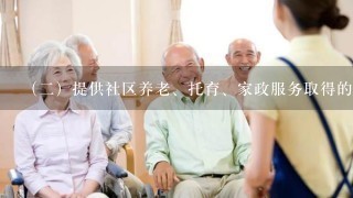 （二）提供社区养老、托育、家政服务取得的收入，在计算应纳税所得额时，减按90%计入收入总额。如