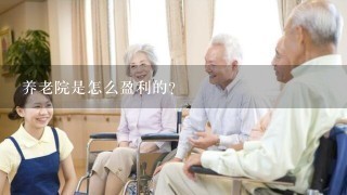 养老院是怎么盈利的？