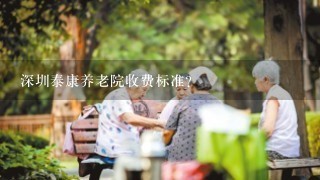 深圳泰康养老院收费标准？