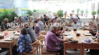 我国为何会出现“人口老龄化”的现象呢？