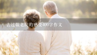 去过敬老院的感受400字作文