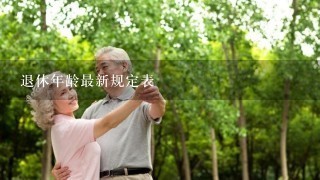 退休年龄最新规定表