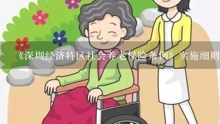 《深圳经济特区社会养老保险条例》实施细则