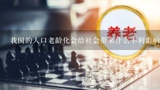 我国的人口老龄化会给社会带来什么不利影响？