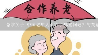 急求关于 中国老年人面临了哪些问题？的英语作文