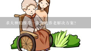 求大神们推荐一款智能养老解决方案？