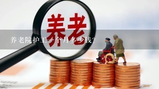 养老院护工一个月多少钱？