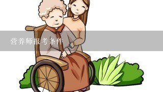 营养师报考条件