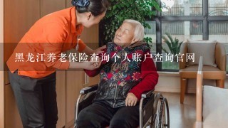 黑龙江养老保险查询个人账户查询官网