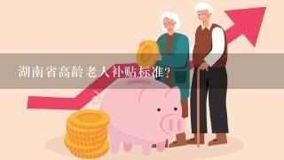 湖南省高龄老人补贴标准？