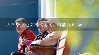 大学毕业论文格式范文，哪能找到!@