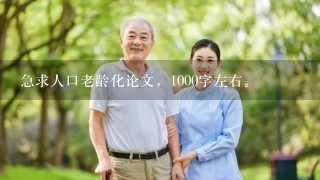 急求人口老龄化论文，1000字左右。