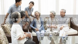 2019贵州国投健康养老服务有限公司招聘公告的任职要