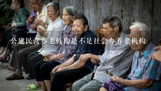 公建民营养老机构是不是社会办养老机构