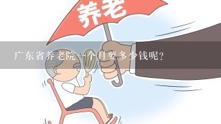 广东省养老院一个月要多少钱呢?