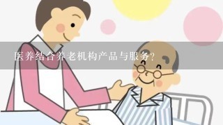 医养结合养老机构产品与服务？