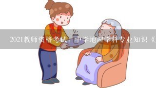 2021教师资格考试：中学地理学科专业知识《人口的数