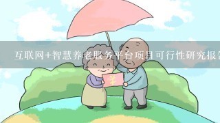 互联网+智慧养老服务平台项目可行性研究报告