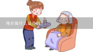 现在做什么最挣钱？