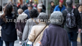 人口老龄化会带来哪些社会问题?