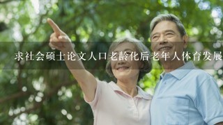 求社会硕士论文人口老龄化后老年人体育发展研究