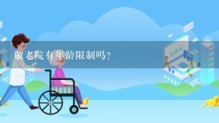 敬老院有年龄限制吗？