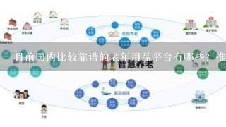 目前国内比较靠谱的老年用品平台有哪些？推荐几个呗