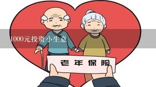 1000元投资小生意