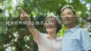 健康管理师怎么报名入口