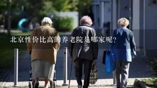北京性价比高的养老院是哪家呢？