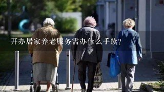 开办居家养老服务需办什么手续？