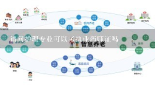 请问护理专业可以考执业药师证吗