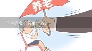 日本养老机构前十名？