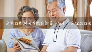 余杭政府对医养结合的养老院有什么优惠政策