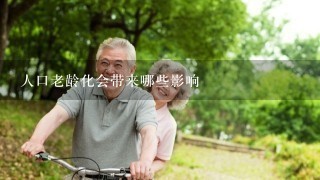 人口老龄化会带来哪些影响