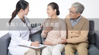 保险<br/>3、5复利计息什么意思