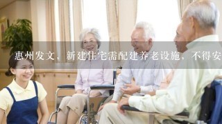 惠州发文，新建住宅需配建养老设施，不得安排在地下