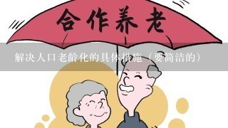 解决人口老龄化的具体措施（要简洁的）