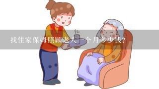 找住家保姆照顾老人一个月多少钱？