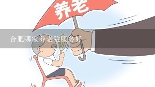 合肥哪家养老院服务好