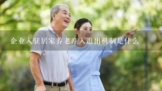 企业入驻居家养老准入退出机制是什么