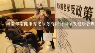 河南郑南健康养老服务有限公司颁发健康管理师证书有效吗
