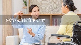 泰康养老保险客服电话？