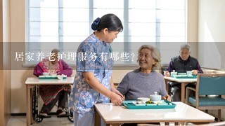 居家养老护理服务有哪些？