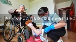 农村60岁老人忘记人脸识别养老金未打进卡里怎么办