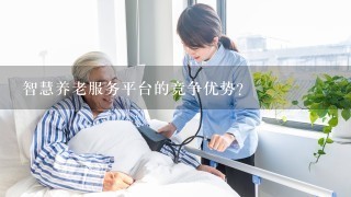 智慧养老服务平台的竞争优势？