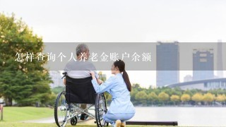 怎样查询个人养老金账户余额