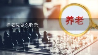 养老院怎么收费