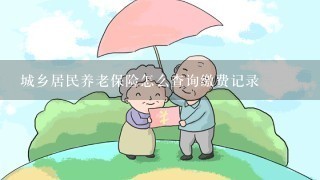 城乡居民养老保险怎么查询缴费记录