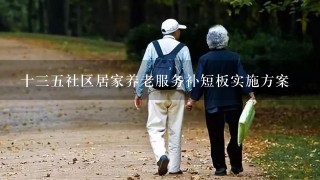 十三五社区居家养老服务补短板实施方案